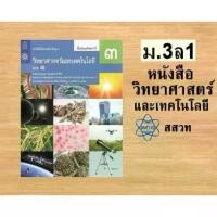 ราคา 【ส่งฟรี】 สสวท. หนังสือเรียน แบบเรียน วิทยาศาสตร์ ม.3 เล่ม1/องค์การค้า (1732229342727800471)