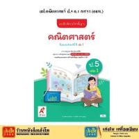ราคา 【COD】 หนังสือเรียน บฝ.คณิตศาสตร์ ป.5 ล.1 ลส51 (อจท.) ปป.60 (1732606161148544020)