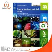 ราคา ส่งฟรี- หนังสือเรียน วิทยาศาสตร์และเทคโนโลยี ม.1 เล่ม 1 สกสค. (1732631684181100104)