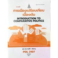 ราคา จัดส่งที่รวดเร็ว หนังสือเรียน ม ราม POL2107 67104 การเมืองเปรียบเทียบเบื้องต้น ( ผศ. ดร.กฤติรี ศรีเกตุ ) (1732527518279894569)