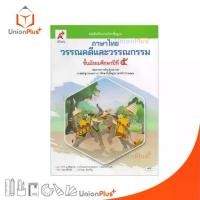 ราคา 【ส่งฟรี】 NEW หนังสือเรียน ภาษาไทย วรรณคดีและวรรณกรรม ม.5 สำนักพิมพ์ อจท. A+ อักษรเจริญทัศน์ #9786166061505 (1732495054174585879)