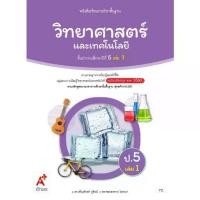 ราคา 【COD】 วิทยาศาสตร์ ป.5 เล่ม 1 (อจท) หนังสือเรียน (1732637597087728889)