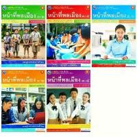 ราคา 【ส่งฟรี】 พว. หนังสือเรียน รายวิชาเพิ่มเติม หน้าที่พลเมือง ม.1-3 ม.4-6 /พัฒนาวิชาการ (1732528939240752971)
