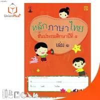 ราคา หนังสือเรียน รายวิชาพื้นฐาน หลักภาษาไทย ป.5 เล่ม 1 สำนักพิมพ์ บรรณกิจ จัดทำโดย สาธิตจุฬาลงกรณ์มหาวิทยาลัย สาธิตจุฬา COD (1732277485130515782)