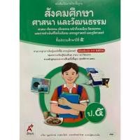 ราคา 【ส่งฟรี】 หนังสือเรียน สังคมศึกษา ศาสนา และวัฒนธรรม ชั้น ป5 (หลักสูตร 2560) อจท (ปกใหม่) (1732226079623317323)