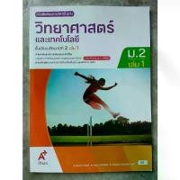 ราคา [COD] หนังสือเรียน วิทยาศาสตร์ ม.2 เล่ม1#อจท. (1732583213614138846)