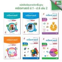 ราคา COD- #อจท#อักษรเจริญทัศน์ หนังสือเรียน รายวิชาพื้นฐาน คณิตศาสตร์ ป.1 ป.2 ป.3 ป.4 ป.5 ป.6 (เล่ม 2) (1732640725601912355)