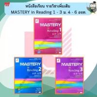 ราคา QQWWELIANG จัดส่งฟรี กทม หนังสือเรียนMastery in reading4-6 เล่ม1-เล่ม3 #อจท (1732622985587427138)