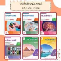 ราคา [พร้อมส่ง] อจท.หนังสือเรียน รายวิชาพื้นฐาน คณิตศาสตร์ ม.1-3 เล่ม1-2 /อักษรเจริญทัศน์ (1732359731143149265)