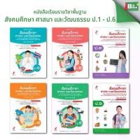 ราคา 【COD】 #อจท หนังสือเรียน รายวิชาพื้นฐาน สังคมศึกษา ศาสนา และวัฒนธรรมป.1 ป.2 ป.3 ป.4 ป.5 ป.6 #อักษรเจริญทัศน์ (1732612099089139646)