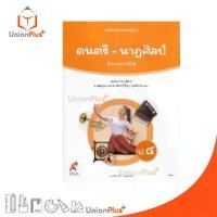 ราคา 【COD】 NEW หนังสือเรียน ดนตรี-นาฏศิลป์ ป.4 อจท. A+ อักษรเจริญทัศน์ #9786166060430 (1732303674869253963)