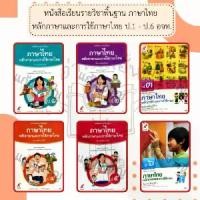 ราคา 【COD หนังสือเรียน ภาษาไทย หลักภาษาและการใช้ภาษา ป.1, ป.2, ป.3, ป.4, ป.5, ป.6 #อจท อักษรเจริญทัศน์ (1732493603560326506)