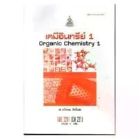 ราคา หนังสือเรียน ม ราม CMS2201 ( CH221 ) CM221 55224 เคมีอินทรีย์ ตำราราม หนังสือ หนังสือรามคำแหง สินค้าแนะนำ (1732243994740754307)