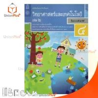 ราคา 【ส่งฟรี】 หนังสือเรียน วิทยาศาสตร์และเทคโนโลยี ป.4 เล่ม 2 สกสค. (1732313848520082914)