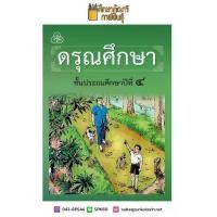 ราคา 【จัดส่งทันที】 ดรุณศึกษา ป.4 (ฉบับปรับปรุงใหม่) หนังสือเรียน (1732549135870101405)