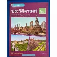 ราคา หนังสือเรียน ประวัติศาสตร์ ม.2 (พว.) (ปกใหม่ล่าสุด) (1732611455070668682)