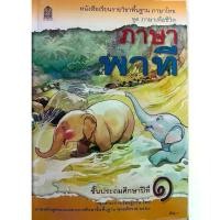 ราคา 【ส่งฟรี】 หนังสือเรียน ภาษาพาที ชั้น ป1 กระทรวงศึกษาธิการ (1732225524724762202)