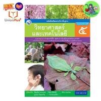 ราคา [COD] หนังสือเรียน วิทยาศาสตร์และเทคโนโลยี ป.1 ป.2 ป.3 ป.4 ป.5 ป.6 พว.พัฒนาคุณภาพวิชาการ หลักสูตร 51 ฉบับปรับปรุง พ.ศ.2560 อญ (1732080709679417154)