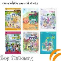 ราคา 【ส่งฟรี】 หนังสือเรียน ภาษาไทย ชุดภาษาเพื่อชีวิต ภาษาพาที ป.1-ป.6 (สสวท.) (1732205262507312862)