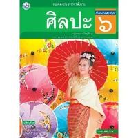 ราคา [COD] หนังสือเรียน รายวิชาพื้นฐาน ศิลปะ ป.6 (1732070321029154587)