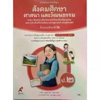 ราคา 【เก็บเงินปลายทาง】 หนังสือเรียน สังคมศึกษา ศาสนาและวัฒนธรรม ป.2 (หลักสูตร 2560) อจท (ปกใหม่) (1732200060518434635)