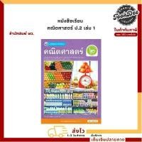 ราคา หนังสือ หนังสือเรียน คณิตศาสตร์ ป.2 เล่ม 1 (พว.) (1732501208184358097)