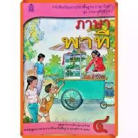 ราคา หนังสือเรียน ภาษาพาที ป.4 (ปรับปรุงใหม่)/9786164614727 #กระทวงศึกษาธิการ tgat1 (1732328010561193716)
