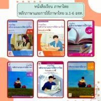 ราคา อจท. หนังสือเรียน รายวิชาพื้นฐาน ภาษาไทย หลักภาษาและการใช้ภาษาไทย ม.1-6 /อักษรเจริญทัศน์ สไตล์การระเบิด (1732581031825868092)