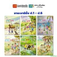 ราคา VallisShop หนังสือเรียน หนังสืออ่านเพิ่มเติม มานะมานีชั้น ป.1 - ป.6 (อค.) สินค้าแนะนำ (1732054533070685990)