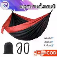 ราคา RAREITEM เปลสนาม เปลญวน เปลมุ้ง ถุงนอน ขนาดจั้มโบ้ อุปกรณ์แคมปิ้ง แบบพกพา เปลนอนผู้ใหญ่ เปลสนามเดินป่า เปลผ้าร่ม เปลญวนผู้ใหญ่ เปลพับเก็บได้ (1732158688953403304)