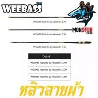 ราคา ✳เบ็ดตกปลา oคันเบ็ด 1.8 ชุดอุปกรณ์ตกปลา ❃۩คันเบ็ดตกปลา คันชิงหลิว WEEBASS รุ่น หลิวลายผ้า (1732298163679168056)