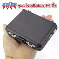 ราคา ชุดอุปกรณ์เสริมตกปลา ตะขอ เหยื่อปลอม 120 ชิ้น พร้อมกล่อง เยื่อปลอม เหยื่อปลอมรวม เบ็ดตกปลา ลูกหมุน กิ๊ป ใบสปิน ตะกั่ว (1732519995473495903)