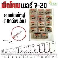 ราคา ตะขอเบ็ด เบ็ดตกปลา เบ็ดโกเบ KOBE แบบมีรู ขายเป็นแพ็ค(10กล่องเล็ก) มีตั้งแต่เบอร์ 7-20 (1732414704850667092)