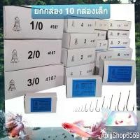 ราคา (ยกกล่อง 10 กล่องเล็ก) เบ็ดตกปลา เบ็ดตราระฆัง รหัส 4187 เบอร์ 5/0 - 10 เบ็ดทง เบ็ดมีห่วง (1732317456791996080)