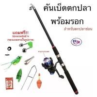 ราคา คันเบ็ดตกปลาพร้อมรอก ชุดรอกและคันเบ็ด รอกตกปลา รอกตกกุ้ง คันเบ็ด เบ็ดตกปลา รอกเบ็ด ชุดเบ็ดพร้อมตกมีของแถมสินค้าส่งจากไทย คําแนะนําการขายที่ร้อนแรงในเดือนนี้ (1732623058940364413)