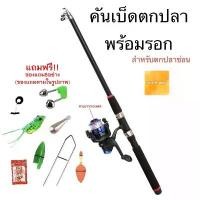 ราคา คันเบ็ดตกปลาพร้อมรอก ชุดรอกและคันเบ็ดรอกตกปลา รอกตกกุ้ง คันเบ็ด เบ็ดตกปลา รอกเบ็ด ชุดเบ็ดพร้อมตกมีของแถม สินค้าส่งจากไทย คําแนะนําการขายที่ร้อนแรงในเดือนนี้ (1732606863518041513)