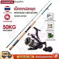 ราคา MODOFO 50KG เบ็ดตกปลา1.8/2.4/3.0M คันเบ็ดแบบยืดไสลด์และรอกตกปลาพร้อมสายตกปลาอุปกรณ์ตกปลาชุดด้า คันหน้าดิน คันสปินนิ่ง (1732647441858856122)