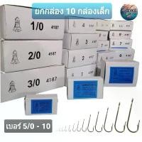ราคา (ยกกล่อง 10 กล่องเล็ก) เบ็ดตกปลา เบ็ดตราระฆัง รหัส 4187 เบอร์ 5/0 - 12 เบ็ดทง เบ็ดมีห่วง (1732290692358047322)