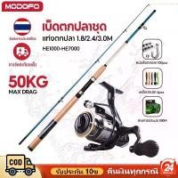 ราคา MODOFO 50KG เบ็ดตกปลา1.8/2.4/3.0M คันเบ็ดแบบยืดไสลด์และรอกตกปลาพร้อมสายตกปลาอุปกรณ์ตกปลาชุดด้า คันหน้าดิน คันสปินนิ่ง (1732627657294775951)