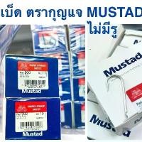 ราคา Mustad เบ็ดตกปลา ไม่มีรู ตรากุญแจ รหัส 900 ก้นแบน ขายทั้งแพค (1732433803378656339)