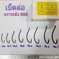 ราคา CODเบ็ดล่อ ตราระฆัง 888 เบ็ดล่อปลาช่อน 100 ตัว ตัวดำ ไม่มีรู ตะขอเบ็ด ขอเบ็ดตกปลา ตาเบ็ด ดวงเบ็ด เบ็ดตกปลา อุปกรณ์ตกปลาTikTok (1732570648096245620)