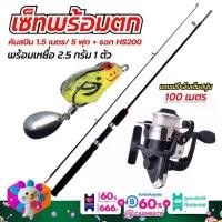 ราคา [จัดส่งทันที] เซ็ทพร้อมตก คันเบ็ดตกปลา เบ็ดตกปลา คันสปิน 2 ท่อนยาว 1.5เมตร/5ฟุตพร้อมรอก HS200 เเถม กบยาง 1 ตัว น้ำหนัก 2.5 กรัมคละสี สินค้าพร้อมส่ง (1732509473959150825)