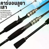 ราคา 【เก็บเงินปลายทาง】 เบ็ดตกปลา 1.8M เบ็ดตกปลา 2 ส่วนคาร์บอนไฟเบอร์น้ำหนักเบาพิเศษการปั่นและการหล่อคันเบ็ดสำหรับการตกปลาน้ำจืดคัน เบ็ดตกปลา (1732548670800365128)