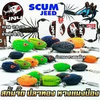 ราคา เหยื่อตกปลา SCUM JEED สกั้มจี๊ด ปลาทอง หางแมงป่อง by ACAK JN4 ขายร้อน (1731567544962155733)