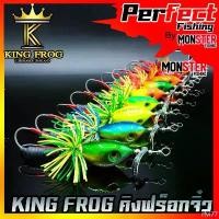ราคา rfvi77 COD เหยื่อตกปลา เหยื่อปลอม คิงฟร็อกจิ๋ว ขนาด 3.5 ซม. by KING FROG (1732636380889122727)