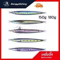ราคา เหยื่อจิ๊กกิ้ง jigging 150g 180g เหยื่อจิ๊ก เหยื่อแคส งานทะเล ตกปลาทะเล ตกปลาเก๋า ปลาอินทรี เหยื่อตกปลา (1731866339446392589)