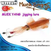 ราคา เหยื่อ เหยื่อตกปลา เหยื่อยาง เหยื่อปลาหมึกWEEBASS เหยื่อจิ๊กกิ้ง - รุ่น MUEK YANG (1732260033911555634)