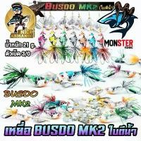 ราคา เหยื่อตกปลา บัสโด้ มาร์ค 2 ฟูลออฟชั่น BUSDO MK2 (ใบตีน้ำ) ค่าย นิก อาร์มันโด้ NICK ARMANDO ที่นิยมมากที่สุด (1731861992799700716)