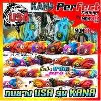 ราคา มีบริการเก็บปลายทาง เหยื่อตกปลา กบยาง USA รุ่น KANA กาน่า กิ้งก่าขาเตะ by น้าโอ๊ต USA & BPO (1731675908208428949)
