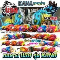 ราคา มีบริการเก็บปลายทาง เหยื่อตกปลา กบยาง USA รุ่น KANA กาน่า กิ้งก่าขาเตะ by น้าโอ๊ต USA & BPO (1731676184044602980)